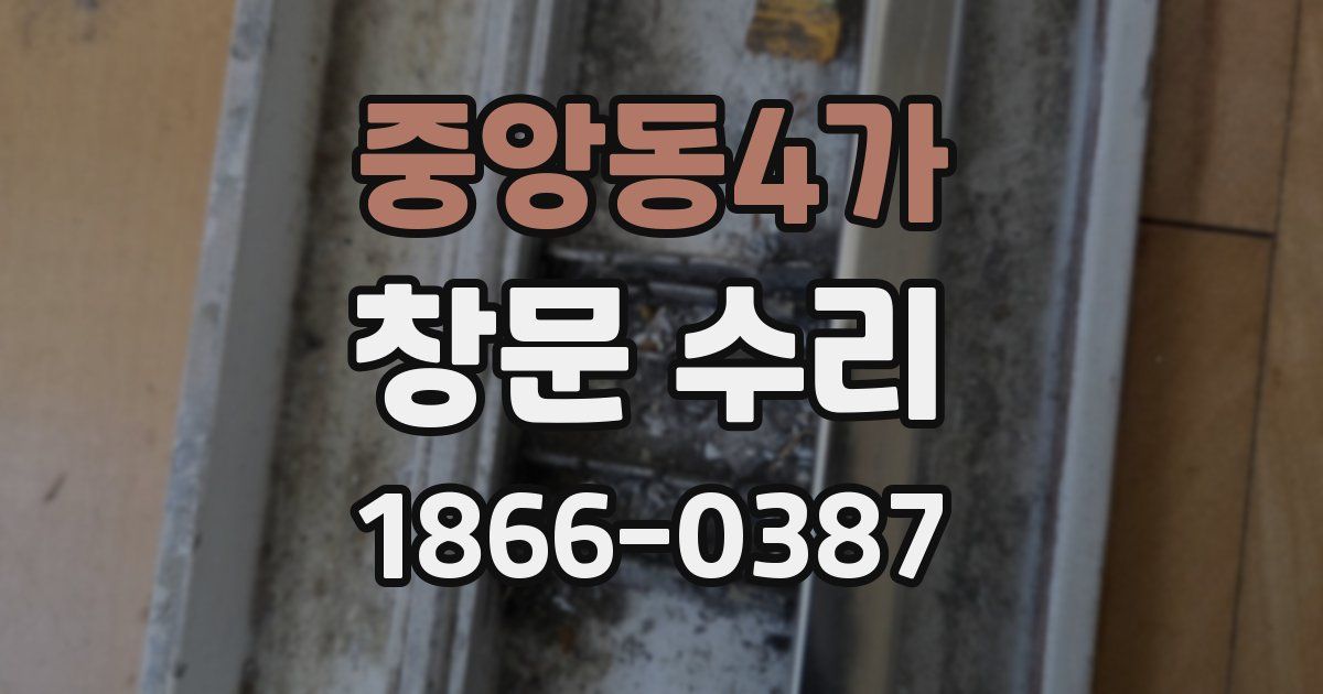 중앙동4가 창문 수리