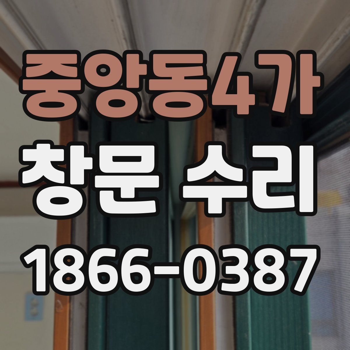 중앙동4가 창문 수리