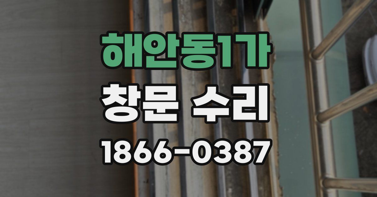 해안동1가 창문 수리