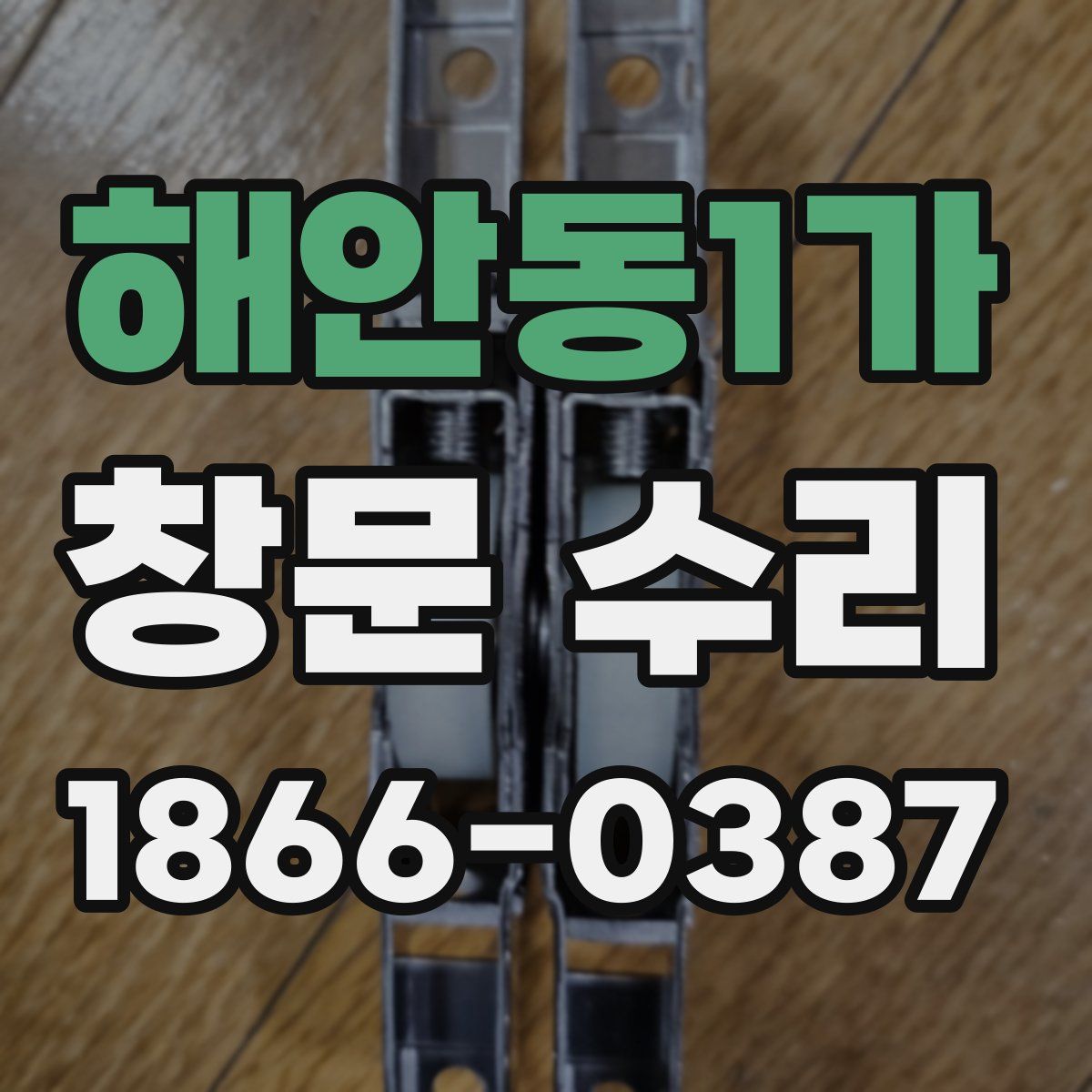 해안동1가 창문 수리