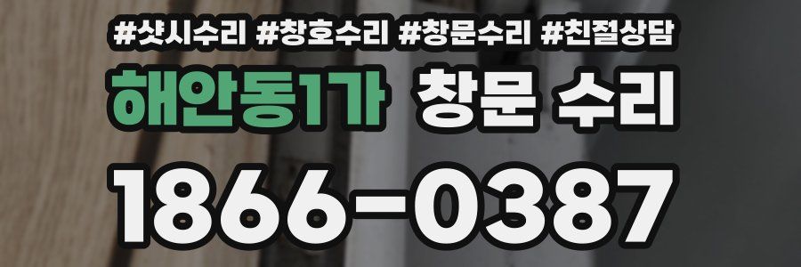해안동1가 창문 수리