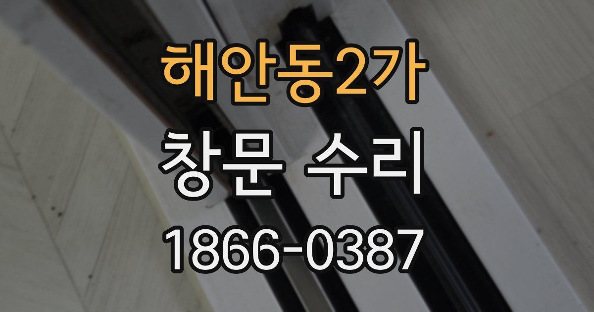 해안동2가 창문 수리
