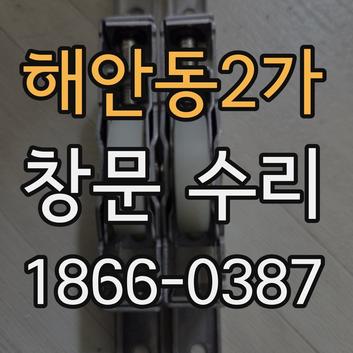 해안동2가 창문 수리
