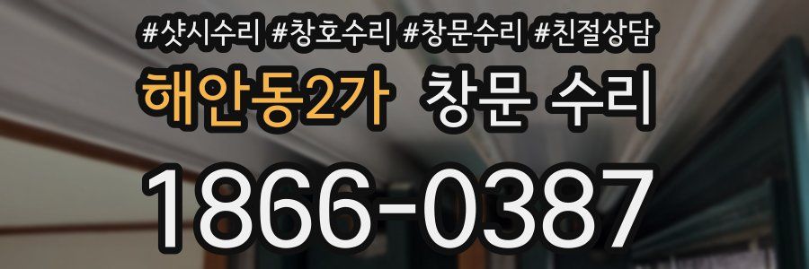 해안동2가 창문 수리