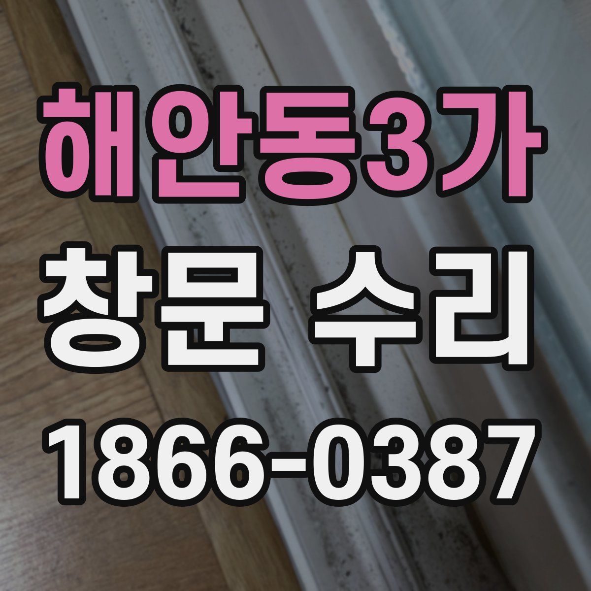 해안동3가 창문 수리
