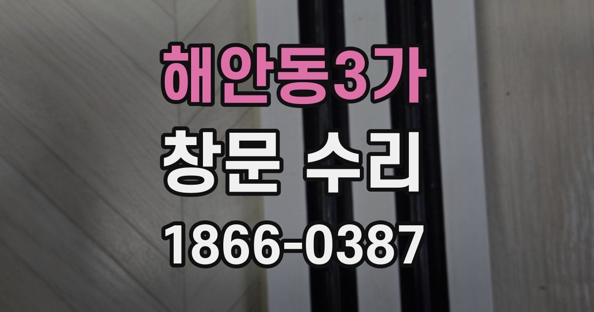 해안동3가 창문 수리