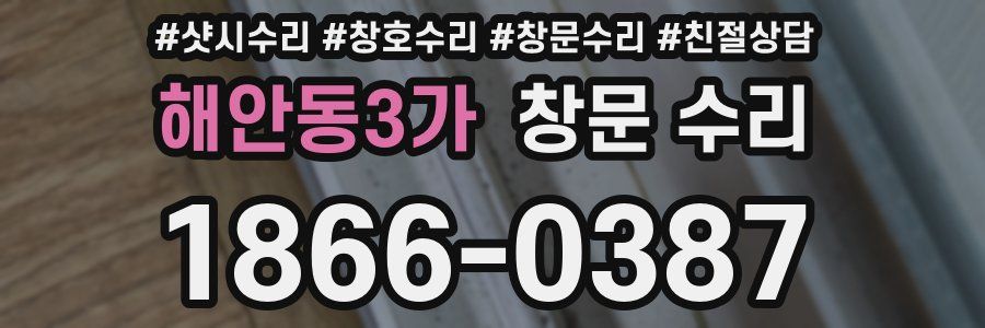 해안동3가 창문 수리