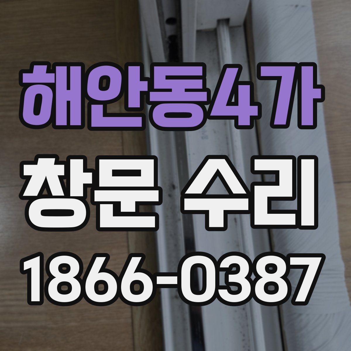 해안동4가 창문 수리