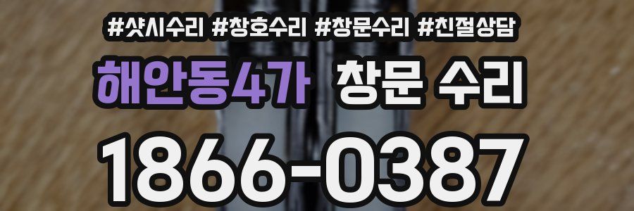 해안동4가 창문 수리
