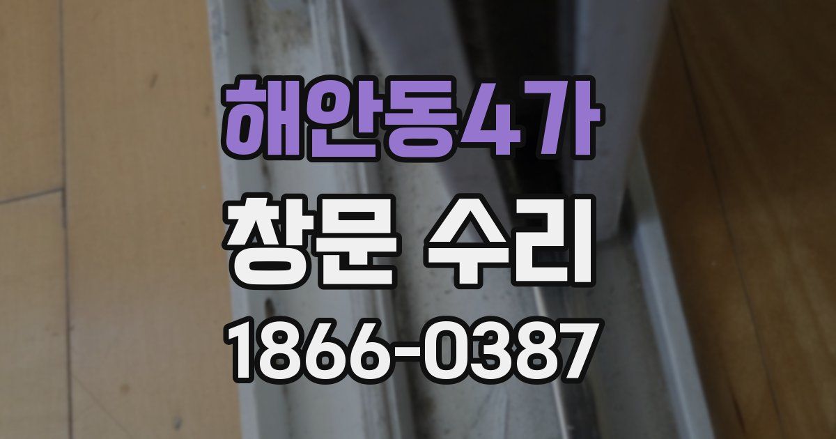 해안동4가 창문 수리