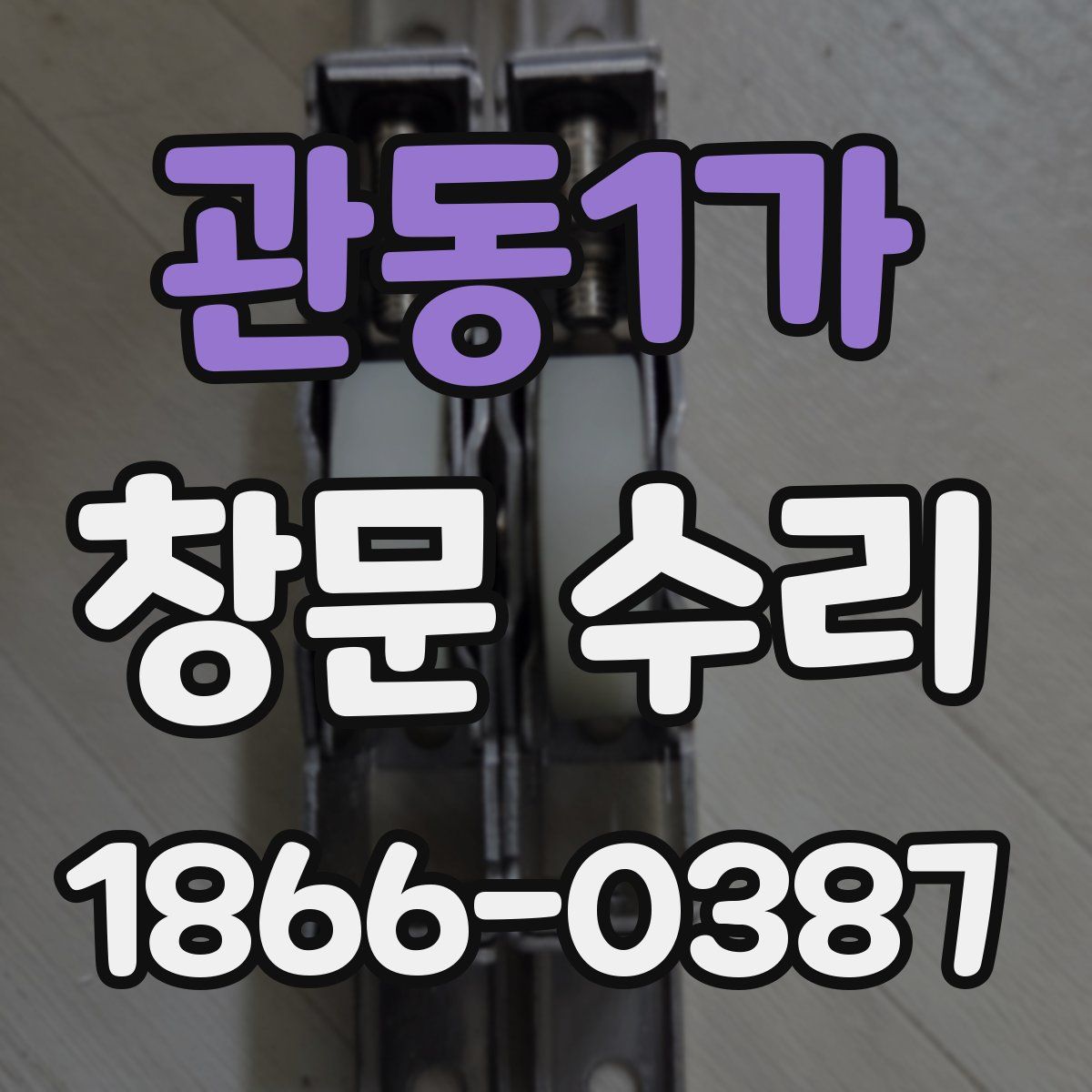 관동1가 창문 수리