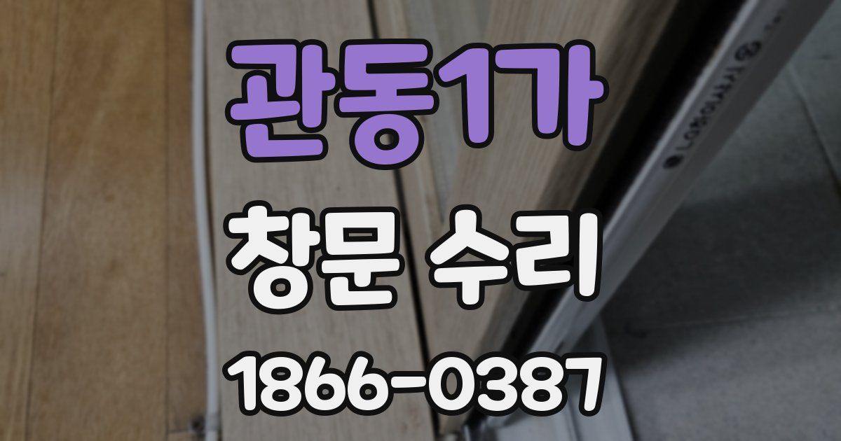 관동1가 창문 수리
