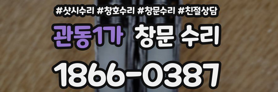 관동1가 창문 수리