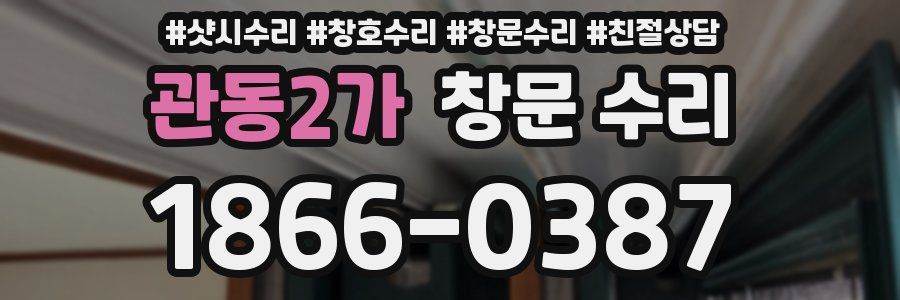 관동2가 창문 수리