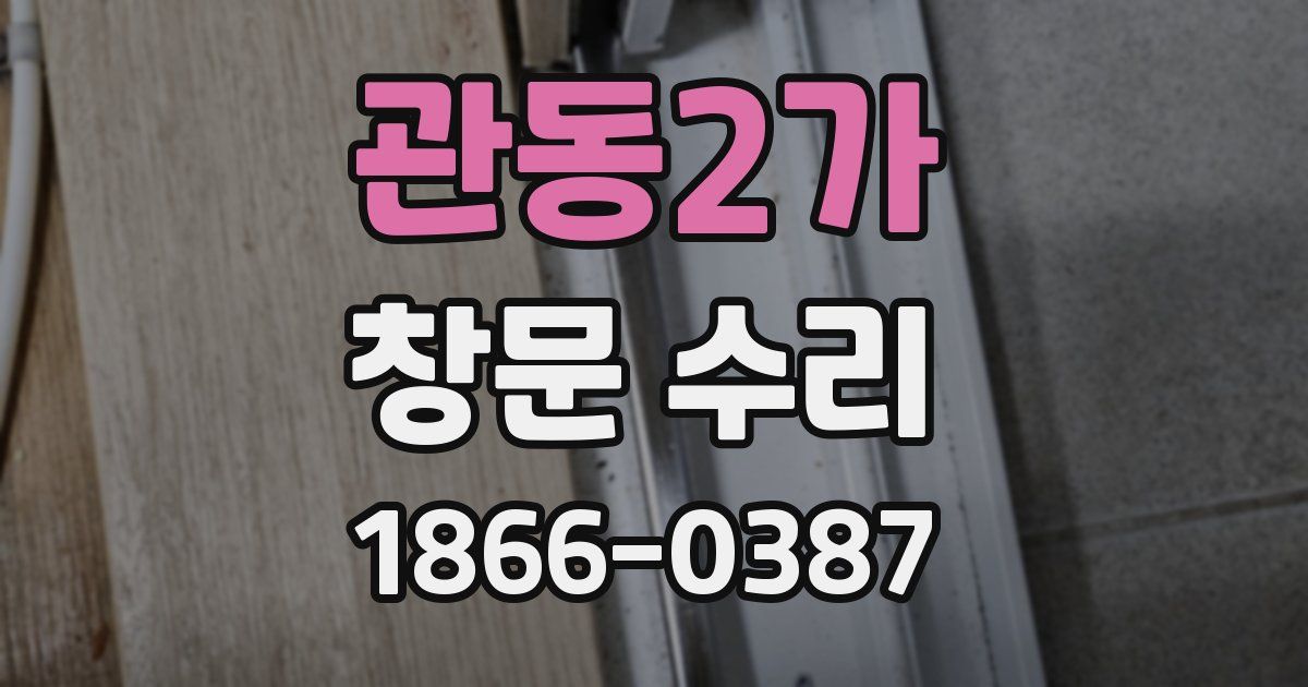 관동2가 창문 수리
