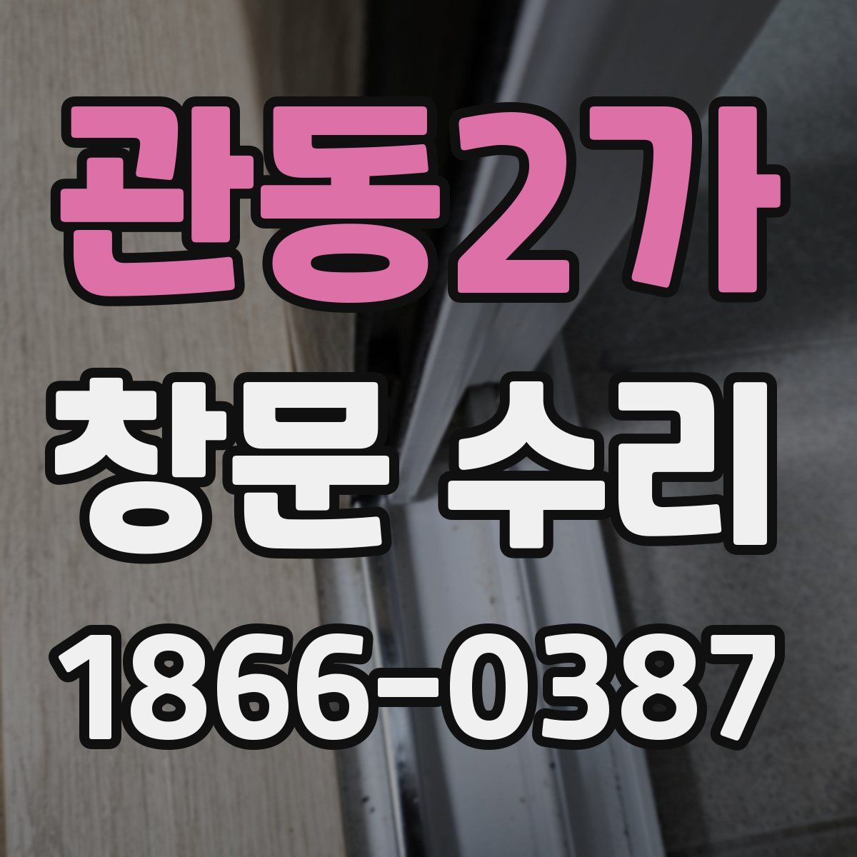 관동2가 창문 수리