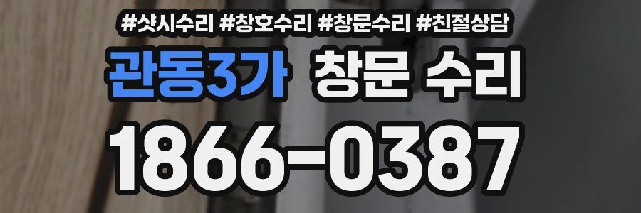 관동3가 창문 수리
