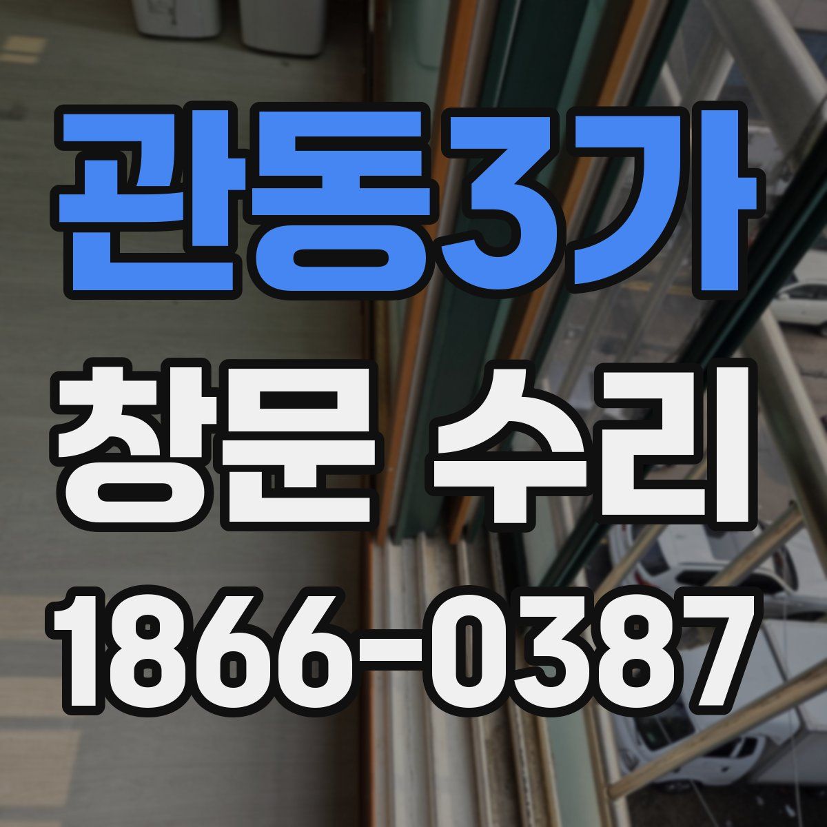 관동3가 창문 수리