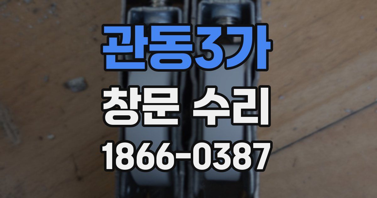 관동3가 창문 수리