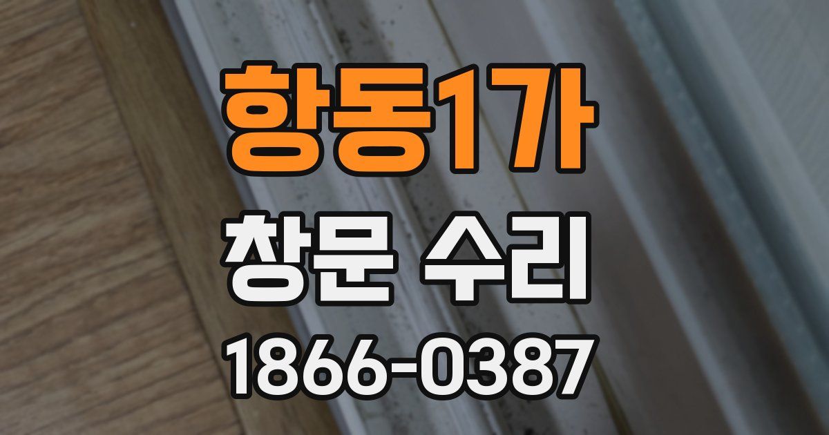항동1가 창문 수리
