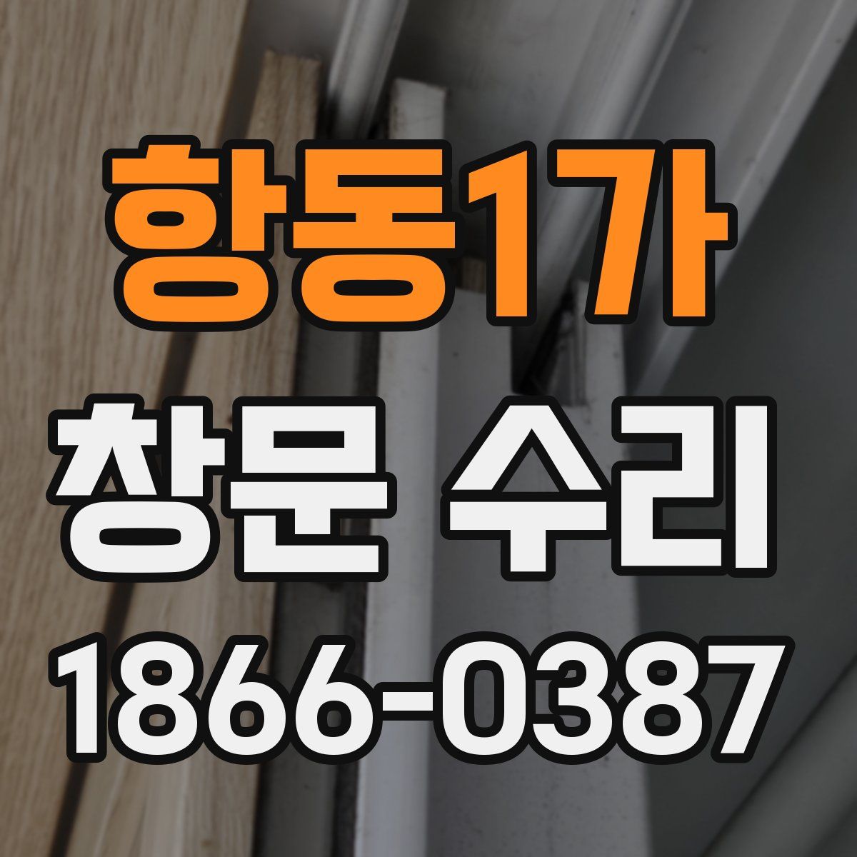 항동1가 창문 수리
