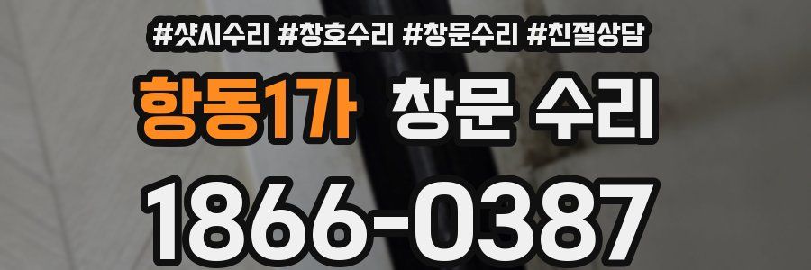 항동1가 창문 수리