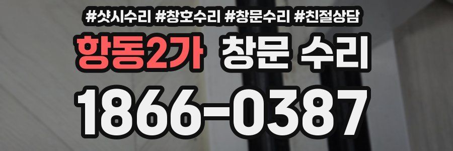 항동2가 창문 수리