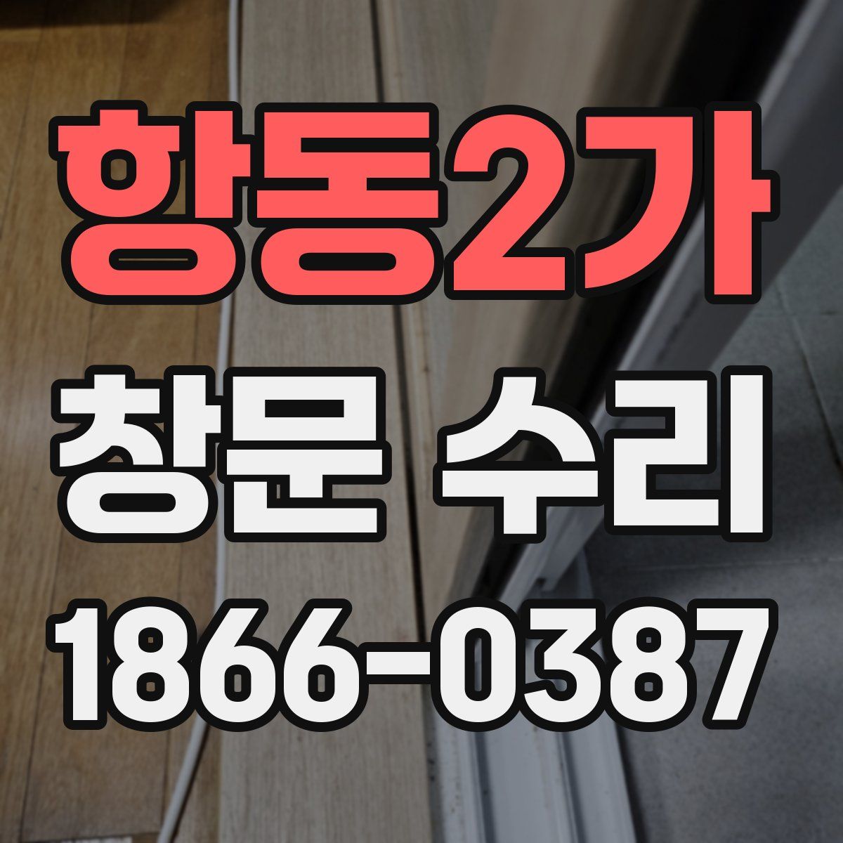 항동2가 창문 수리