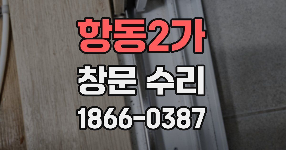 항동2가 창문 수리