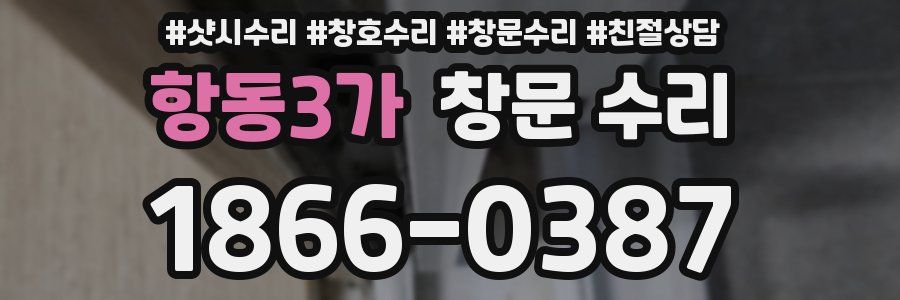 항동3가 창문 수리