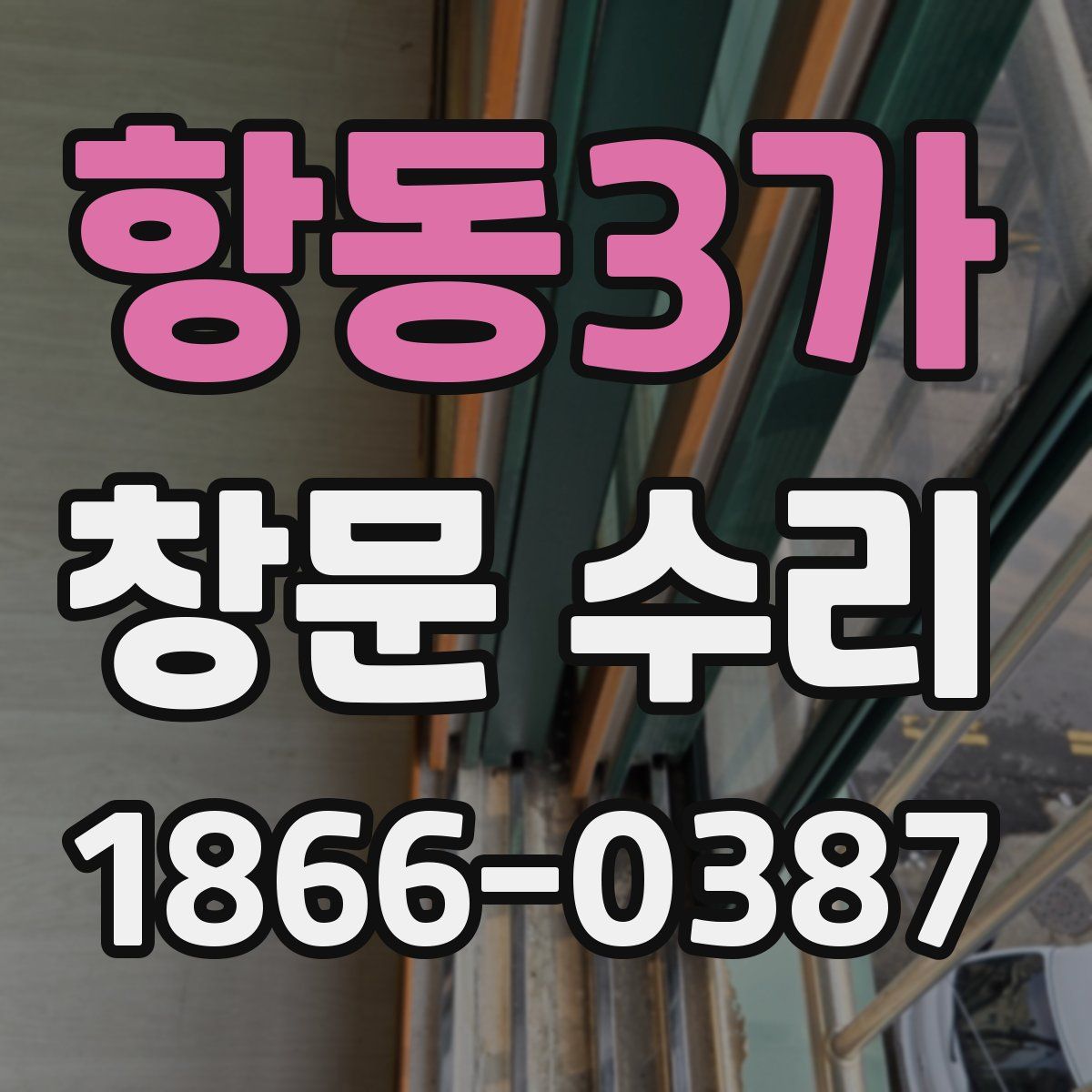 항동3가 창문 수리