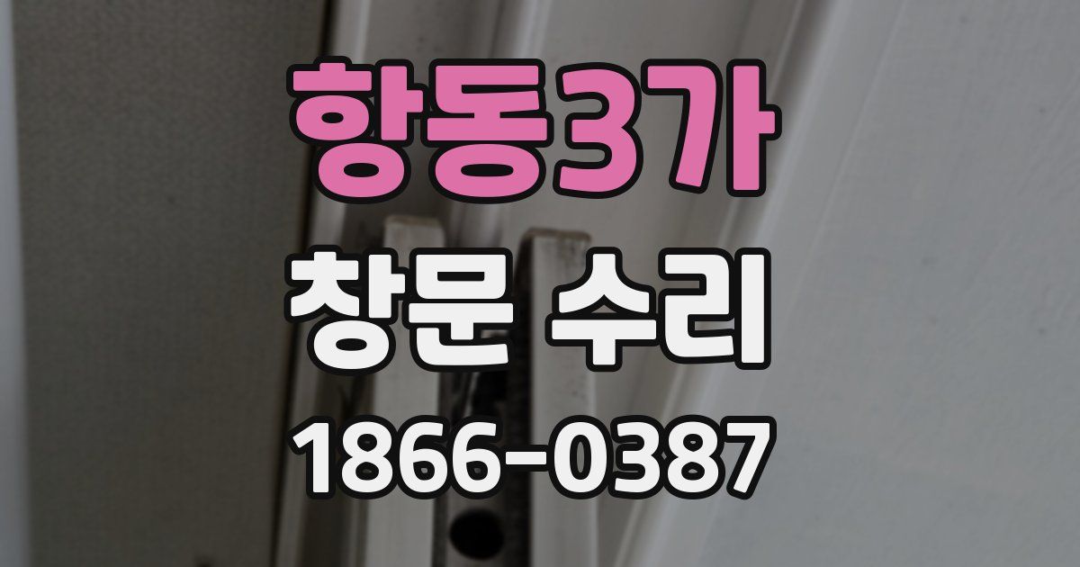 항동3가 창문 수리