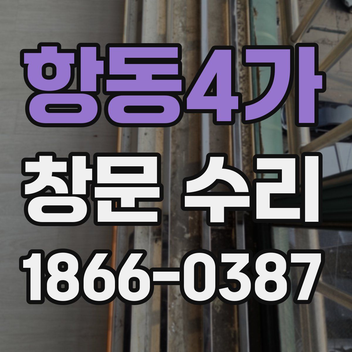 항동4가 창문 수리