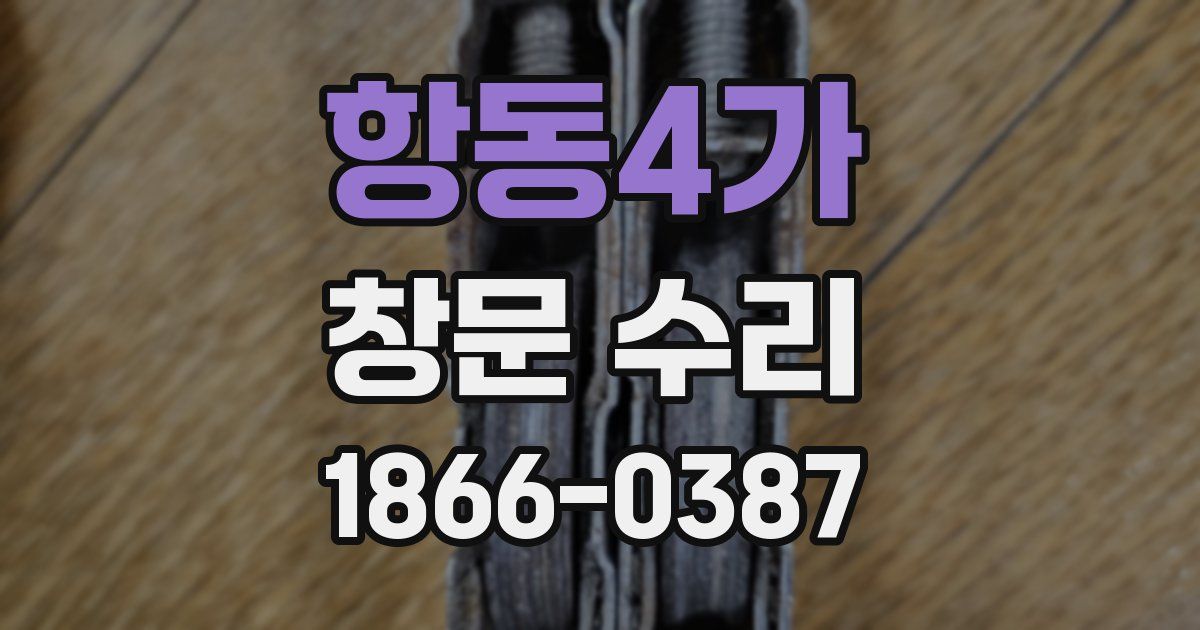 항동4가 창문 수리