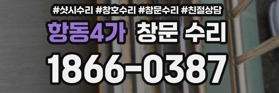 항동4가 창문 수리