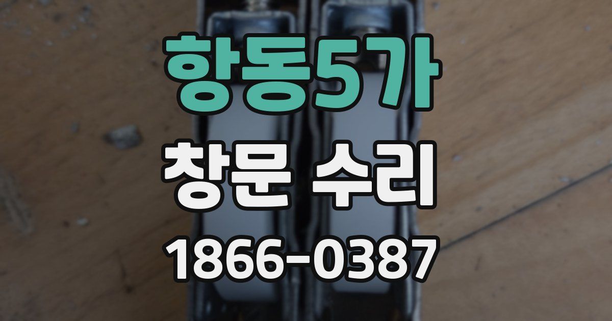 항동5가 창문 수리