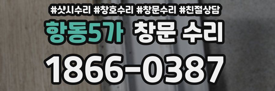 항동5가 창문 수리