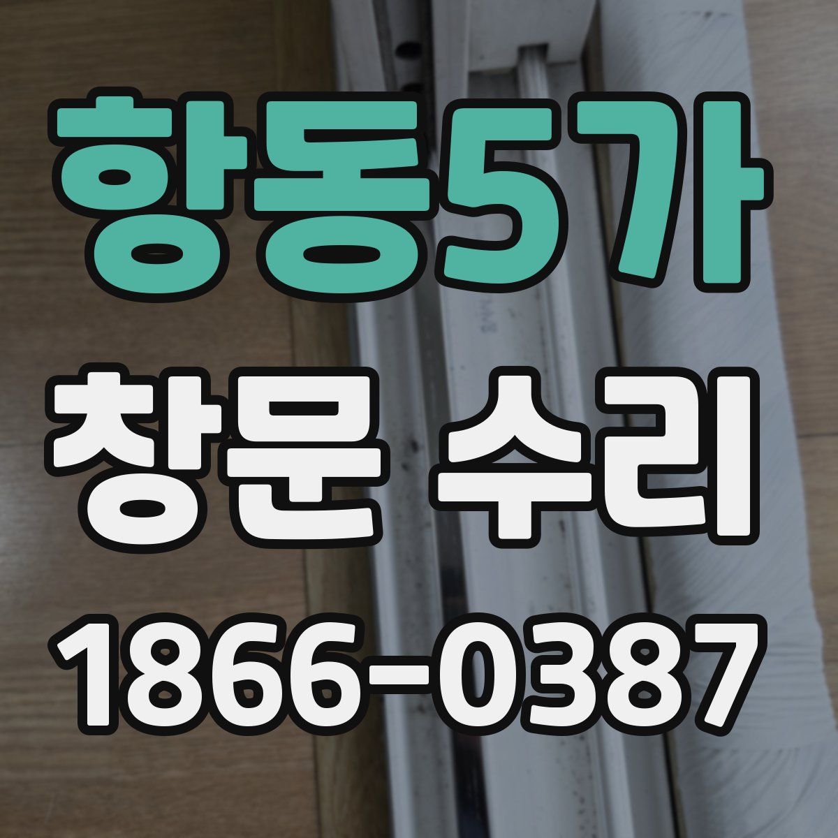 항동5가 창문 수리