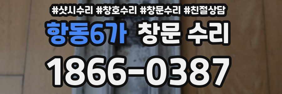 항동6가 창문 수리