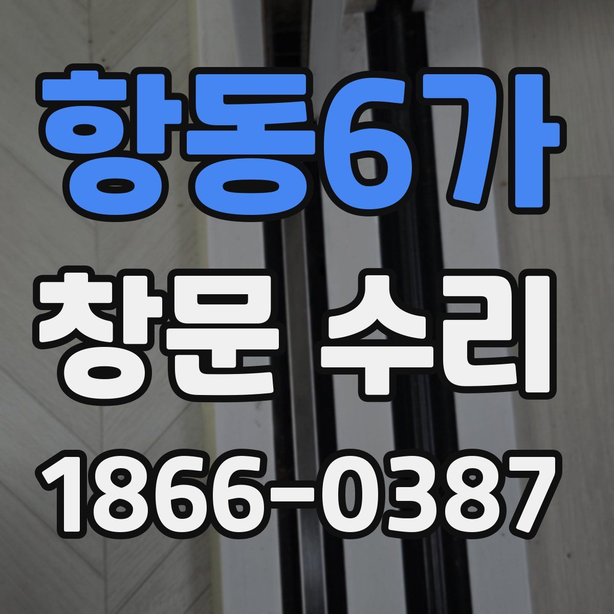 항동6가 창문 수리