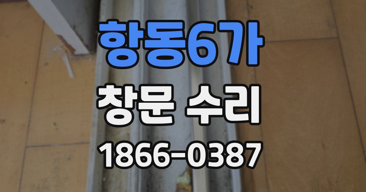 항동6가 창문 수리