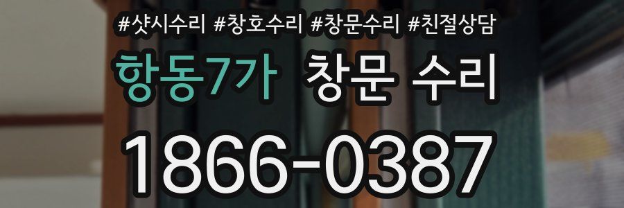 항동7가 창문 수리