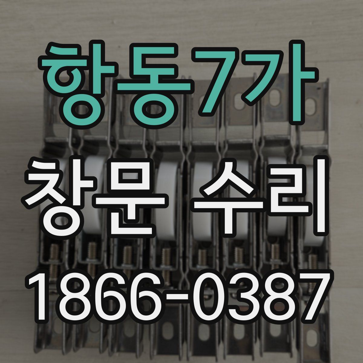 항동7가 창문 수리