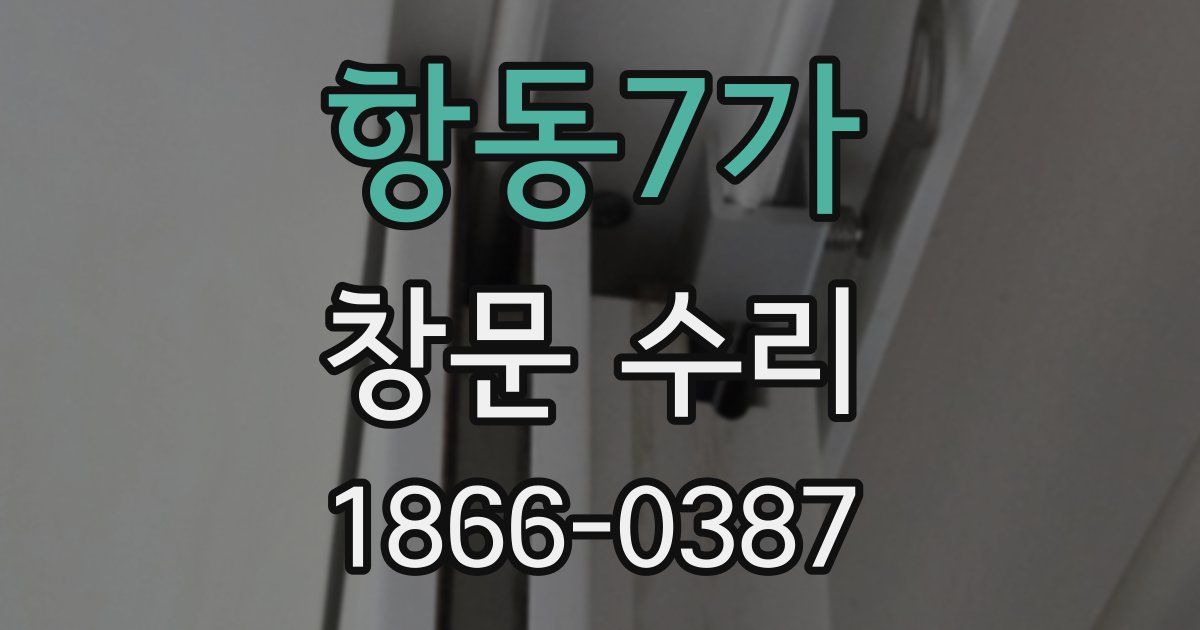 항동7가 창문 수리