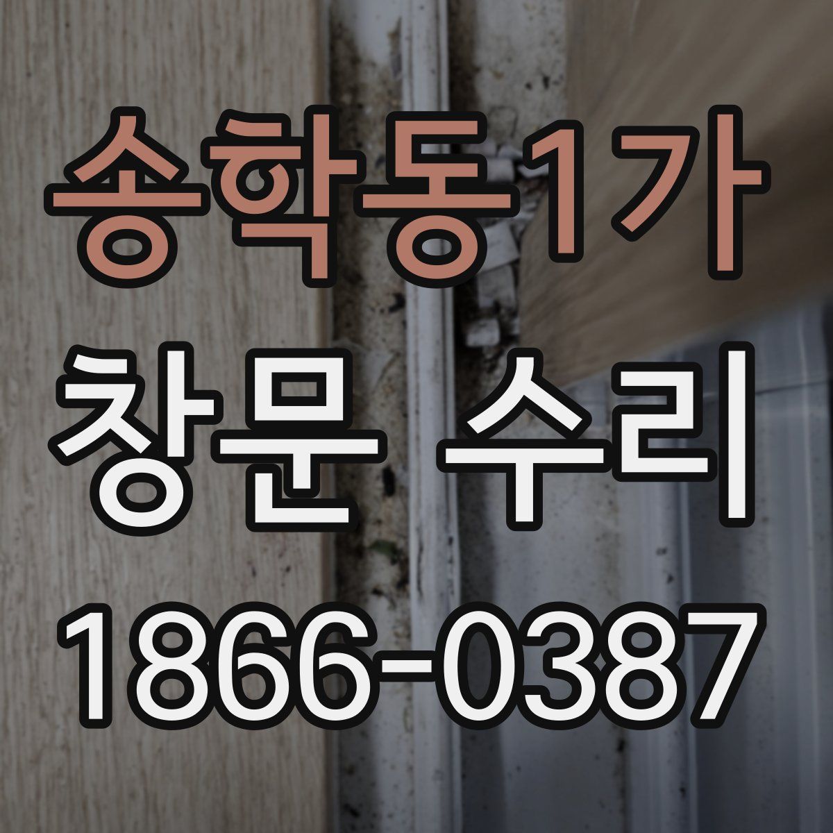 송학동1가 창문 수리