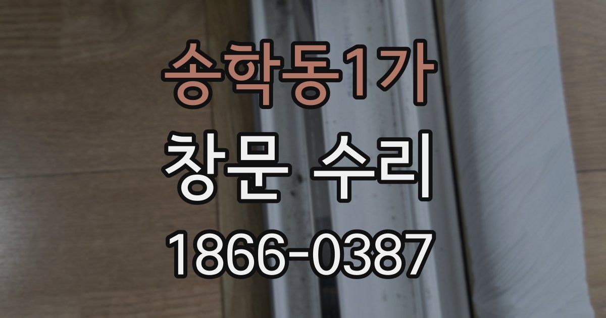송학동1가 창문 수리