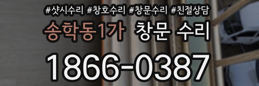 송학동1가 창문 수리