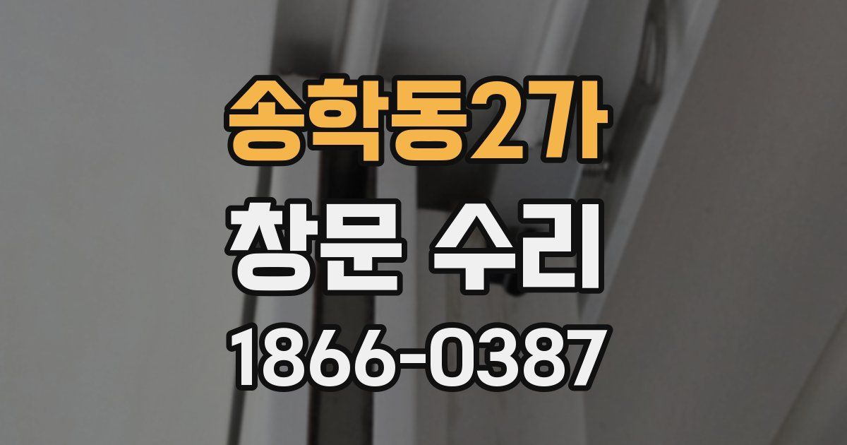 송학동2가 창문 수리