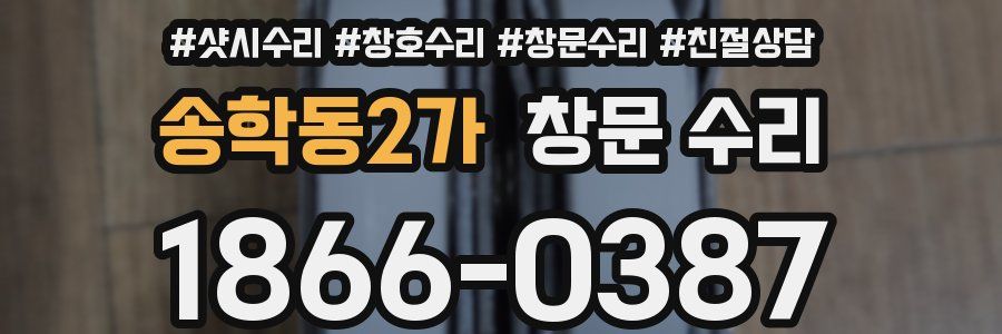 송학동2가 창문 수리