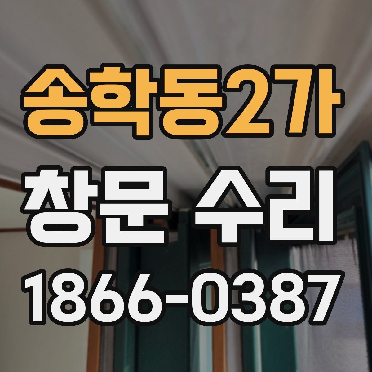 송학동2가 창문 수리